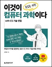 이것이 취업을 위한 컴퓨터 과학이다 with CS 기술 면접 : 업과 이직을 결정하는 필수 CS 지식+기술 면접 가이드