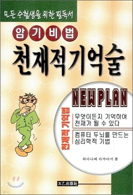 암기비법 천재적 기억술