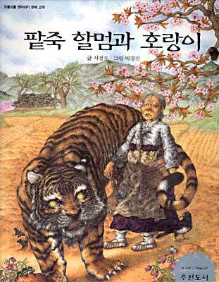 팥죽 할멈과 호랑이