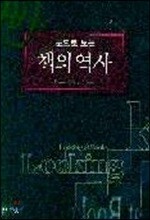 눈으로 보는 책의 역사