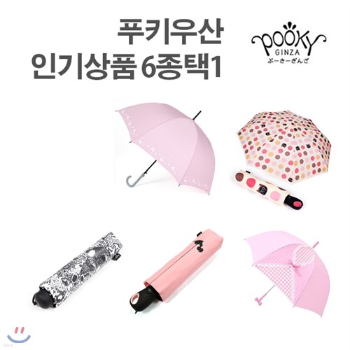 [푸키우산] 인기상품 6종 택1/UV코팅 양산대용/3단,5단,장우산,자동우산