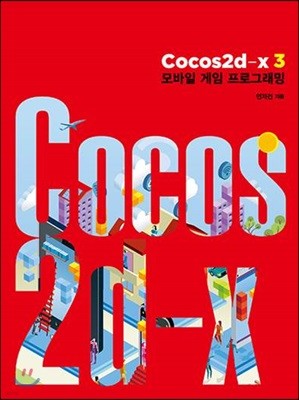 Cocos2d-x 3 모바일 게임 프로그래밍