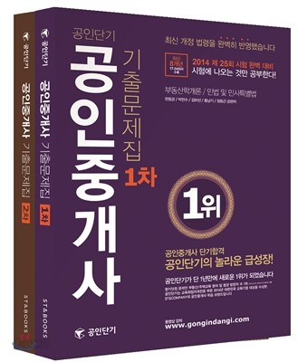2014 공인단기 공인중개사 1,2차 기출문제집 세트