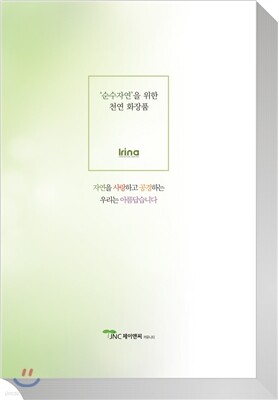 ‘순수자연’을 위한 천연 화장품