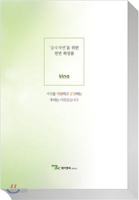 ‘순수자연’을 위한 천연 화장품
