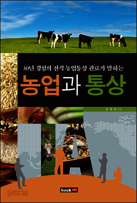 30년 경험의 전직 농업통상 관료가 말하는 농업과 통상