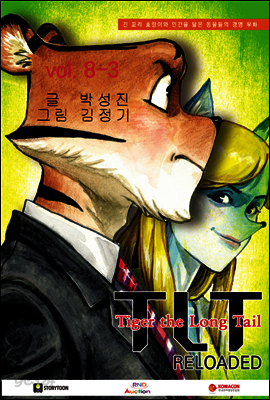 TLT RELOADED 제8권 3화