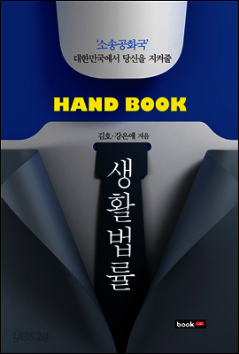 Hand Book 생활법률
