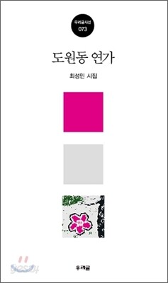 도원동 연가