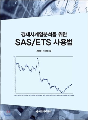 SAS/ETS 사용법