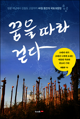 꿈을 따라 걷다