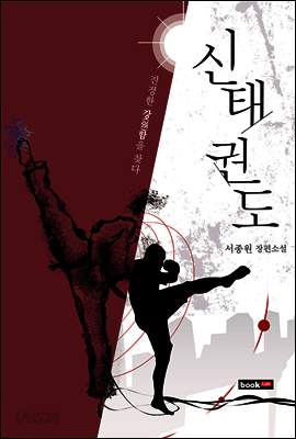 신태권도