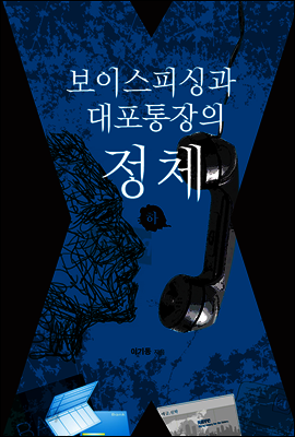 보이스피싱과 대포통장의 정체 (하)