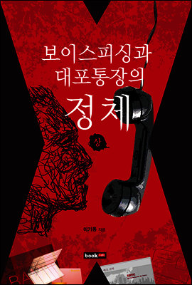 보이스피싱과 대포통장의 정체 (상)