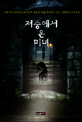 저승에서 온 미녀