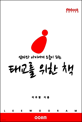 엄마와 아이에게 도움이 되는 태교를 위한 책 (EVebook)