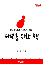 엄마와 아이에게 도움이 되는 태교를 위한 책 (EVebook)