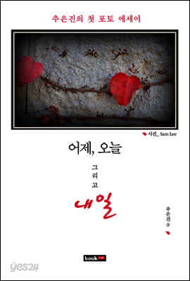어제, 오늘 그리고 내일