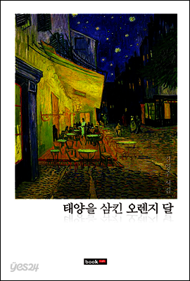 태양을 삼킨 오렌지 달
