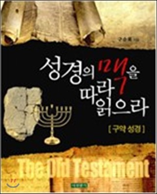 성경의 맥을 따라 읽으라 구약 성경