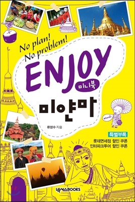 인조이 ENJOY 미얀마 미니북