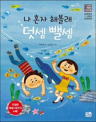 나 혼자 해볼래 덧셈 뺄셈