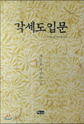 각세도 입문 세상을 깨닫는 길
