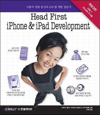 헤드 퍼스트 아이폰 & 아이패드 개발 Head First iPhone and iPad Development 