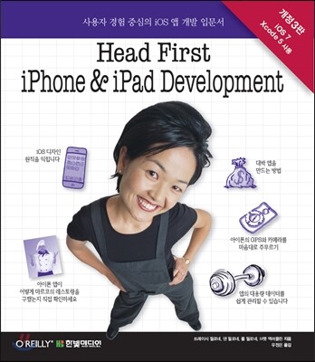 헤드 퍼스트 아이폰 & 아이패드 개발 Head First iPhone and iPad Development