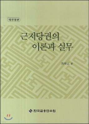 근저당권의 이론과 실무