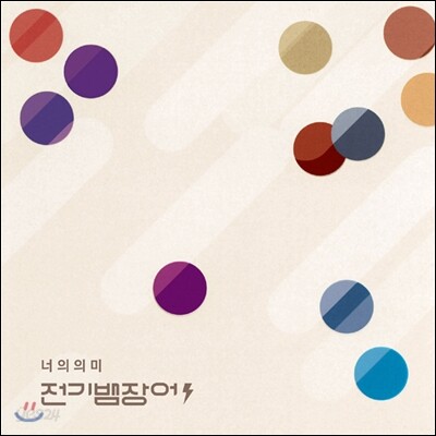 전기뱀장어 1집 - 너의 의미