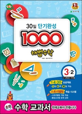 1000 해법수학 기본 3-2 (2014년)