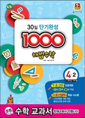 1000 해법수학 기본 4-2 (2014년)