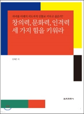 교육과학사 창의력, 문화력, 인격력 세 가지 힘을 키워라