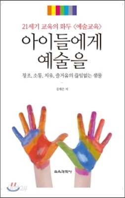 아이들에게 예술을