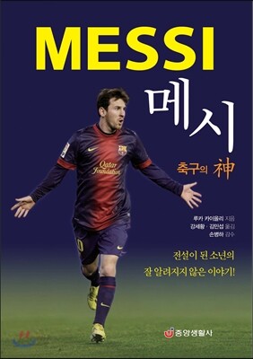 메시 축구의 神 신