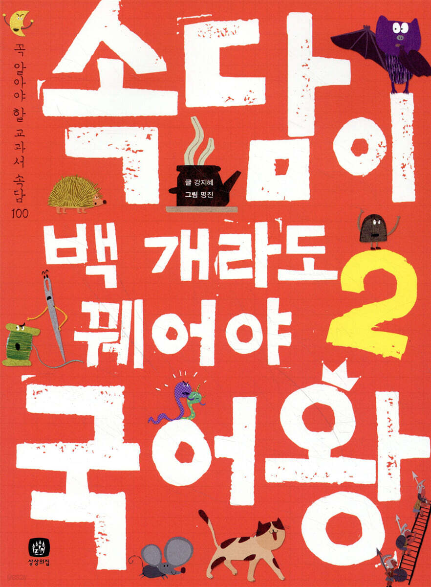 속담이 백 개라도 꿰어야 국어왕 2