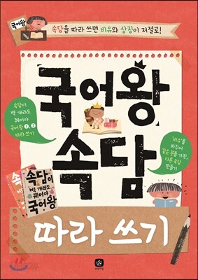 국어왕 속담 따라 쓰기