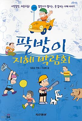 팔방이 지혜박람회