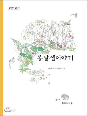 옹달샘이야기