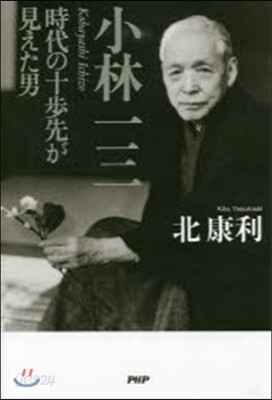小林一三 時代の十步先が見えた男
