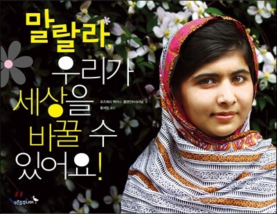 말랄라, 우리가 세상을 바꿀 수 있어요!