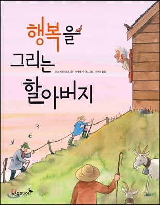 행복을 그리는 할아버지