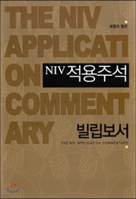 NIV 적용주석