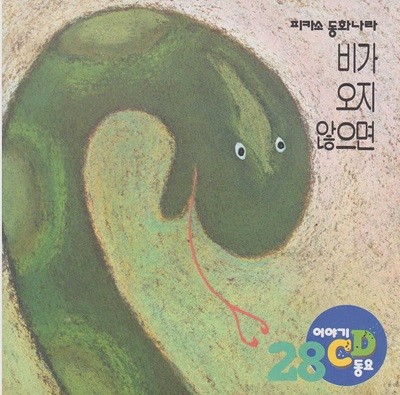 비가 오지 않으면 [이야기·동요 CD]