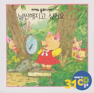 날씬해지고 싶어요 [이야기·동요 CD]