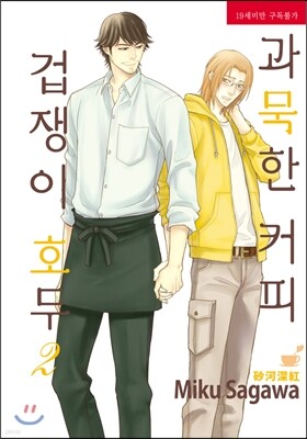 과묵한 커피 겁쟁이 호두 2