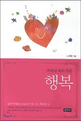 주머니 속의 작은 행복