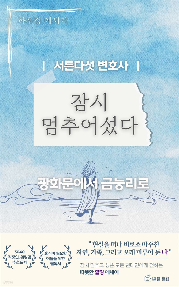 서른다섯 변호사, 잠시 멈추어섰다