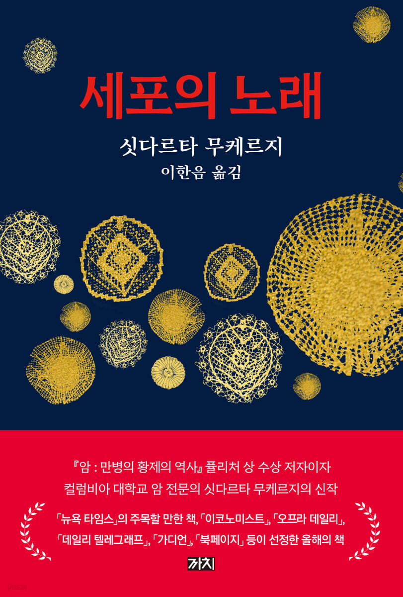 세포의 노래